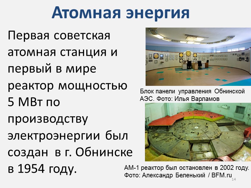 Атомная энергия Первая советская атомная станция и первый в мире реактор мощностью 5 МВт